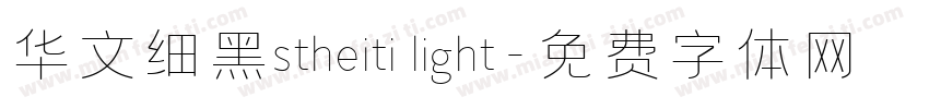华文细黑stheiti light字体转换